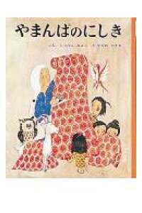 楽天ブックス やまんばのにしき 松谷みよ子 本 楽天ブックス やまんばのにしき 松谷みよ子 本